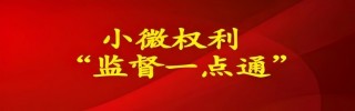 小微权利“监督一点通”