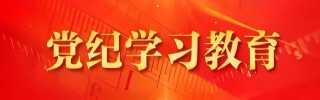 党纪学习教育