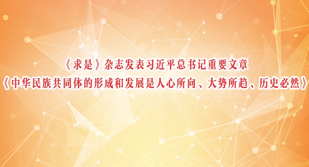 《求是》杂志发表习近平总书记重要文章《中华民族共同体的形成和发展是人心所向、大势所趋、历史必然》