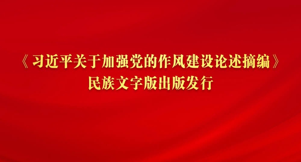 《习近平关于加强党的作风建设论述摘编》民族文字版出版发行