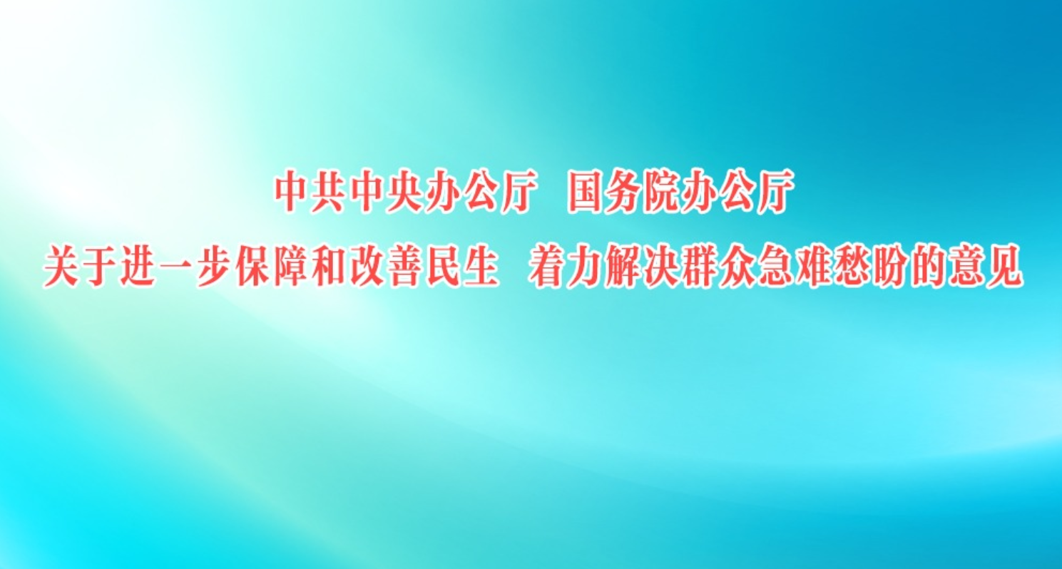中办、国办印发《关于进一步保障和改善民生 着力解决群众急难愁盼的意见》