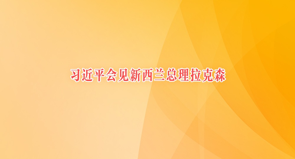  习近平会见新西兰总理拉克森